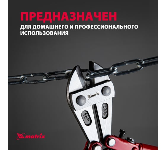 Болторез 450 мм MATRIX 78535