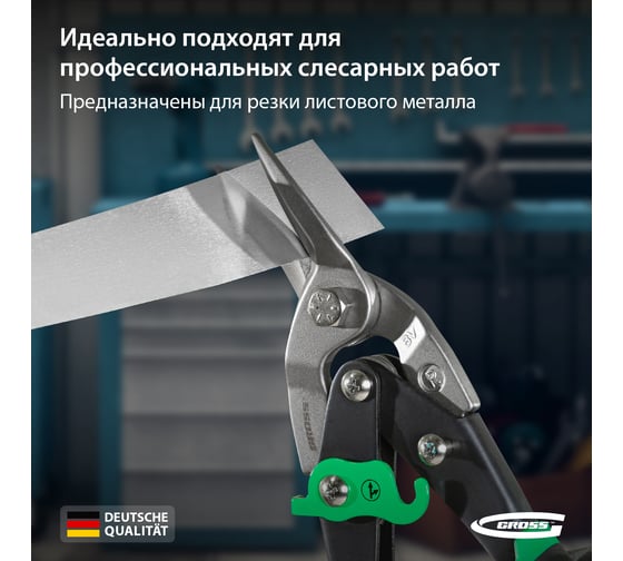 Ножницы по металлу GROSS PIRANHA 78323
