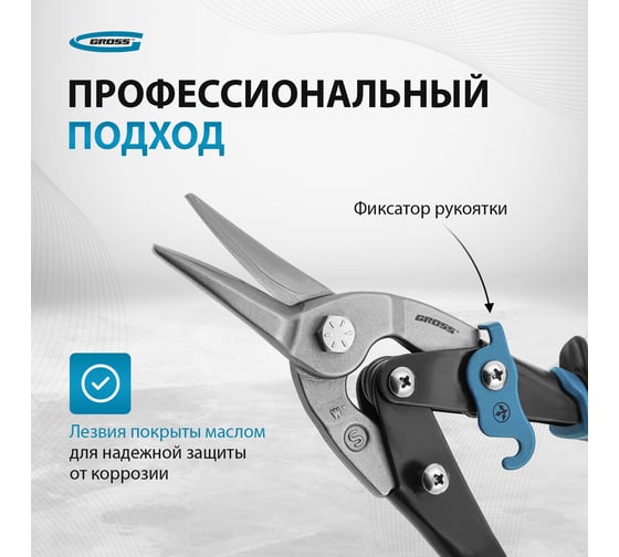 Ножницы по металлу GROSS PIRANHA 250 мм, прямой рез, сталь-CrMo, двухкомпонентные рукоятки 78325