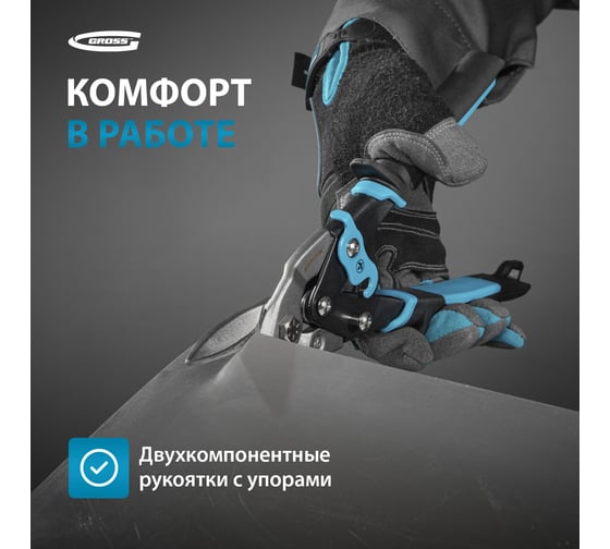 Ножницы по металлу GROSS PIRANHA 250 мм, прямой рез, сталь-CrMo, двухкомпонентные рукоятки 78325