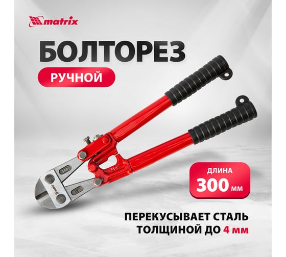 Болторез 300 мм MATRIX 78525
