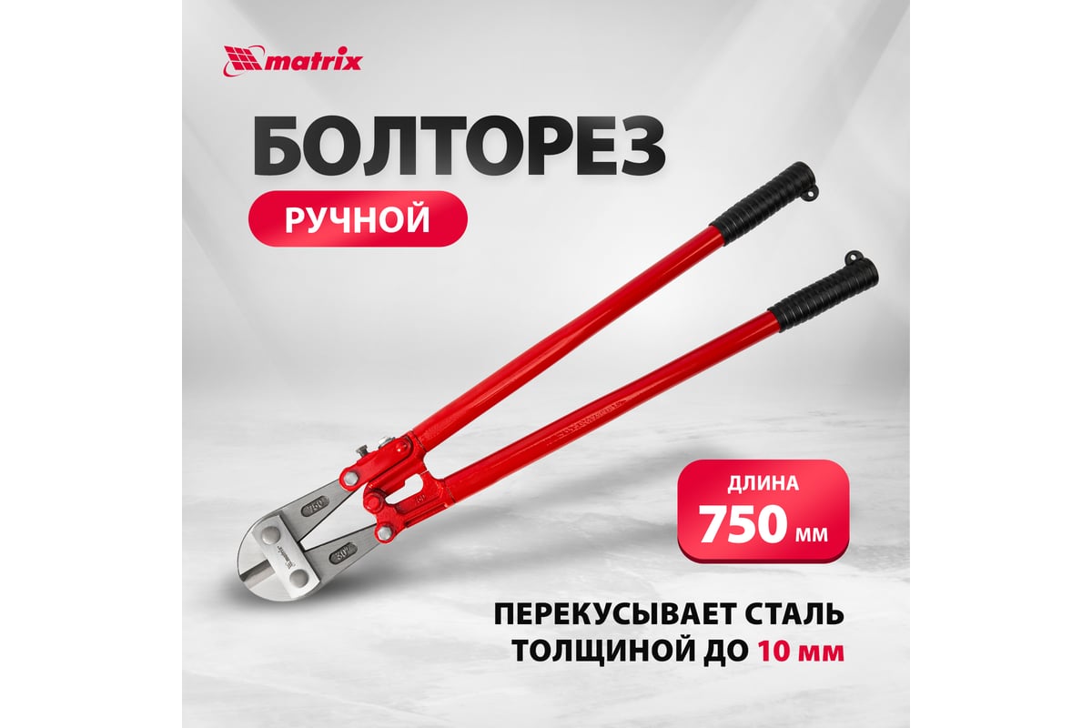 Болторез 750 мм MATRIX 78545 - выгодная цена, отзывы, характеристики ...