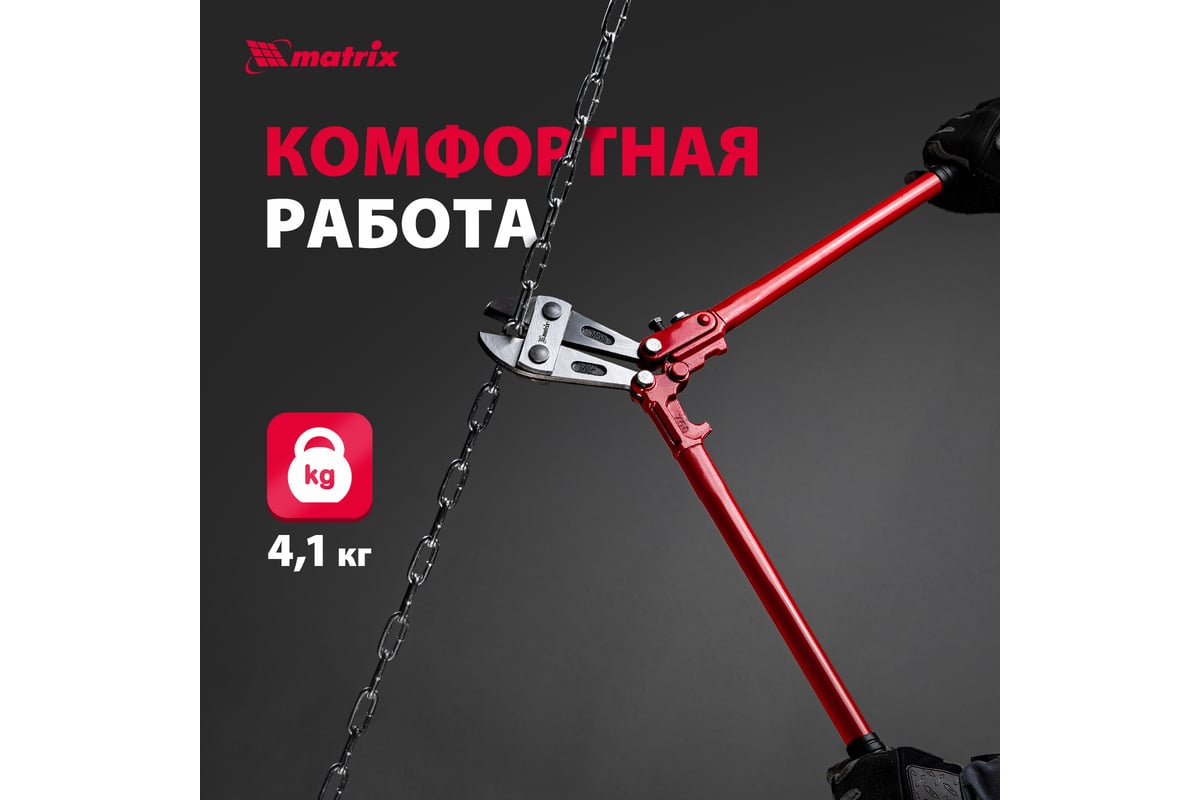 Болторез 750 мм MATRIX 78545 - выгодная цена, отзывы, характеристики ...