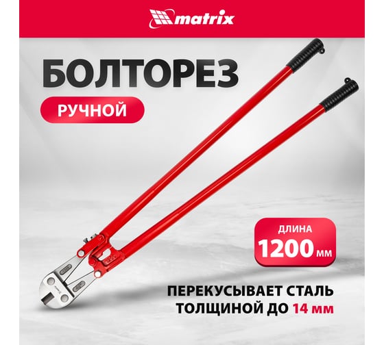 Болторез 1200 мм/48" MATRIX 78565