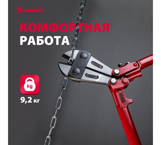 Болторез 1200 мм/48" MATRIX 78565