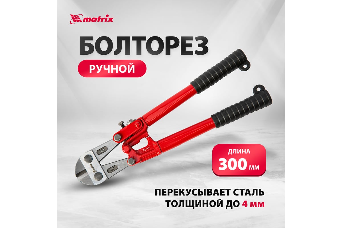 Болторез MATRIX 350 мм, 14" 78530 - выгодная цена, отзывы ...