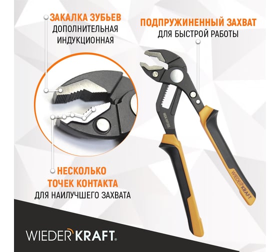 Переставные клещи WIEDERKRAFT c двухкомпонентной рукоятью, 250 мм, рабочий диапазон 0-42 мм WDK-WP250