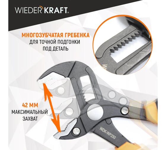 Переставные клещи WIEDERKRAFT c двухкомпонентной рукоятью, 250 мм, рабочий диапазон 0-42 мм WDK-WP250