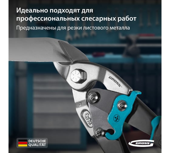 Ножницы по металлу 230 мм GROSS PIRANHA 78327