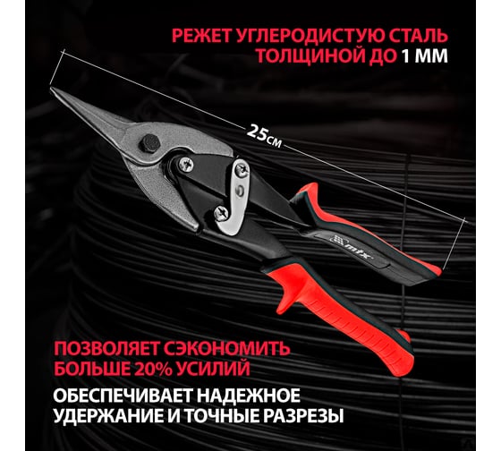 Пряморежущие ножницы по металлу 250 мм MATRIX 78330