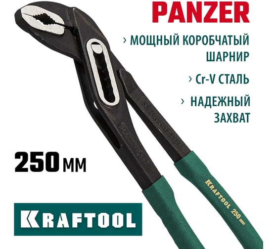 Переставные клещи KRAFTOOL Panzer 250мм 22359-25