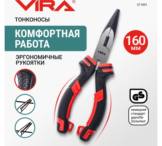 Тонконосы VIRA 160 мм 6 дюймов двухкомпонентные ручки 311041
