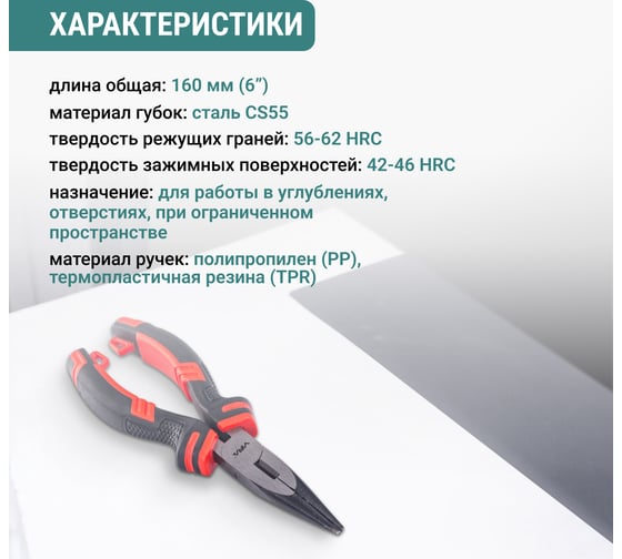 Тонконосы VIRA 160 мм 6 дюймов двухкомпонентные ручки 311041
