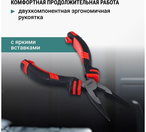 Тонконосы VIRA 160 мм 6 дюймов двухкомпонентные ручки 311041