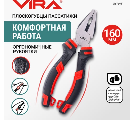 Плоскогубцы пассатижи VIRA 160 мм 6 дюймов двухкомпонентные ручки 311040