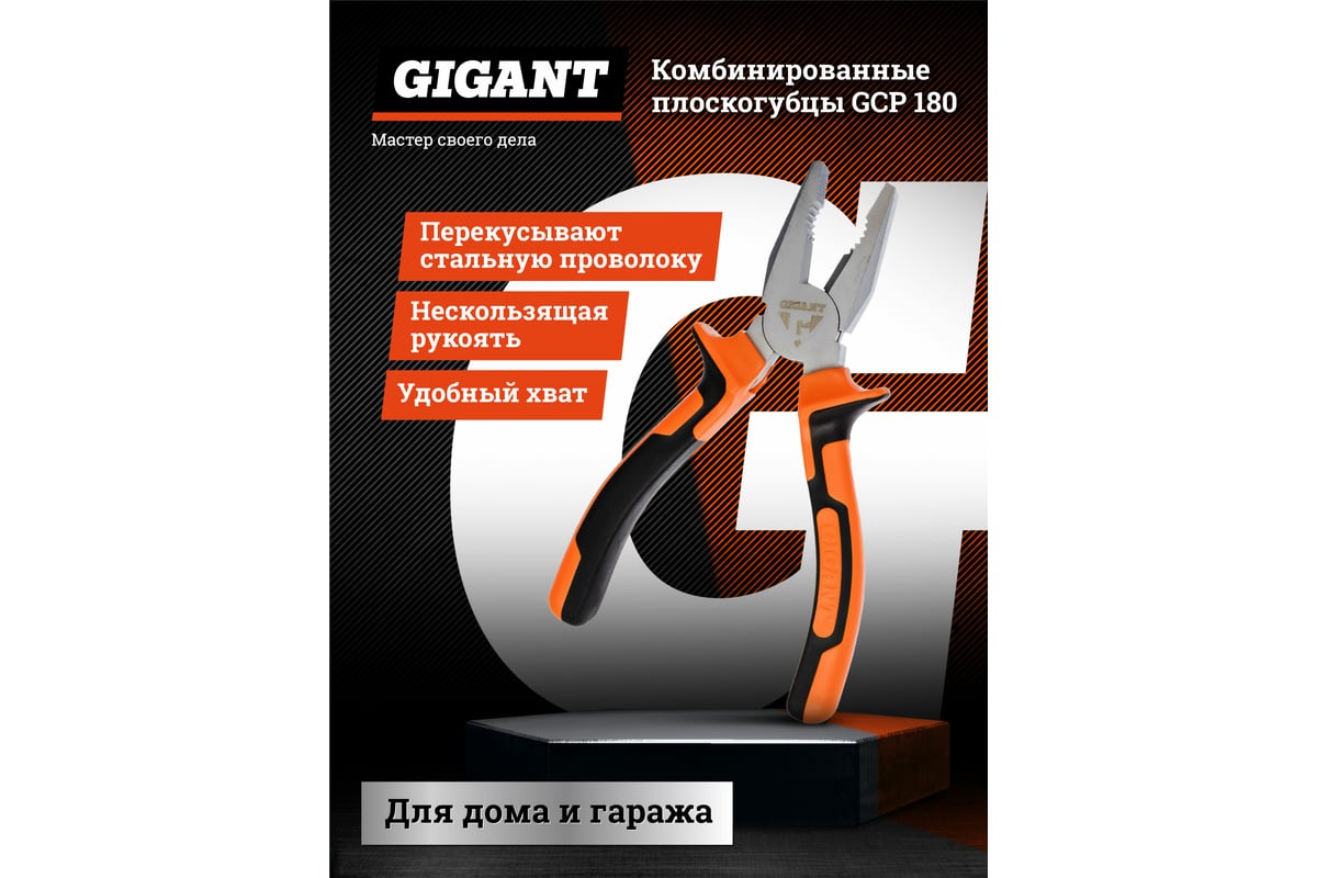 Комбинированные плоскогубцы Gigant 180 мм GCP 180