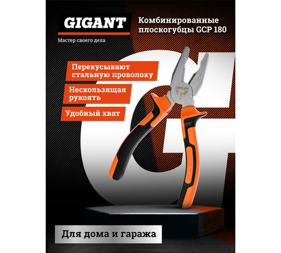 Комбинированные плоскогубцы Gigant 180 мм GCP 180