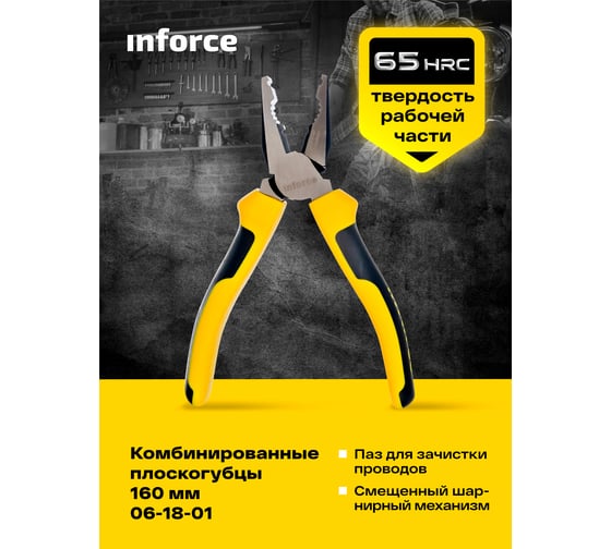 Комбинированные плоскогубцы Inforce 160 мм 06-18-01