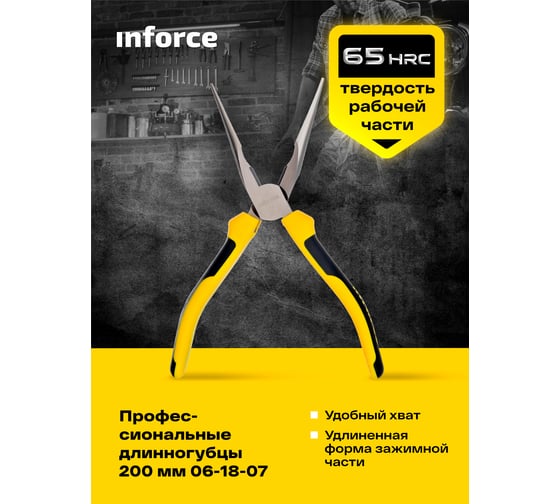 Профессиональные длинногубцы Inforce 200 мм 06-18-07