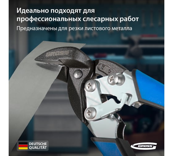 Ножницы по металлу GROSS PIRANHA 185 мм прямой и правый рез, сталь - СrM, двухкомпонентные рукоятки 78361