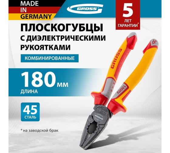 Комбинированные плоскогубцы GROSS диэлектрические трехкомпонентные рукоятки до 1000 В, 180 мм// 16989