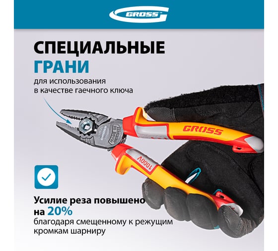 Комбинированные плоскогубцы GROSS диэлектрические трехкомпонентные рукоятки до 1000 В, 180 мм// 16989