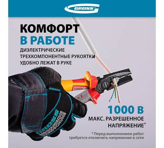 Комбинированные плоскогубцы GROSS диэлектрические трехкомпонентные рукоятки до 1000 В, 180 мм// 16989
