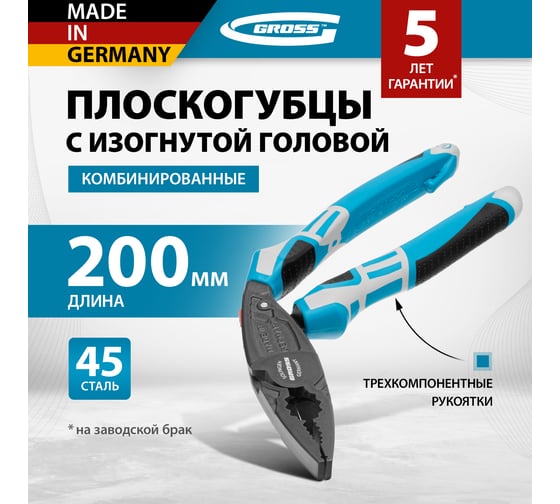 Комбинированные плоскогубцы с изогнутой головой GROSS 200 мм, трехкомпонентные рукоятки 16985