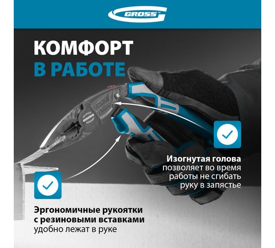 Комбинированные плоскогубцы с изогнутой головой GROSS 200 мм, трехкомпонентные рукоятки 16985