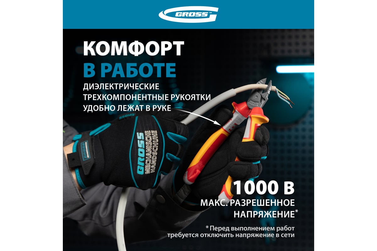 Бокорезы GROSS 180 мм, трехкомпонентные диэлектрические рукоятки, до ...