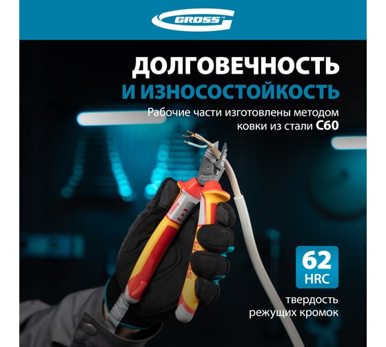Бокорезы GROSS 180 мм, трехкомпонентные диэлектрические рукоятки, до 1000 В 17582