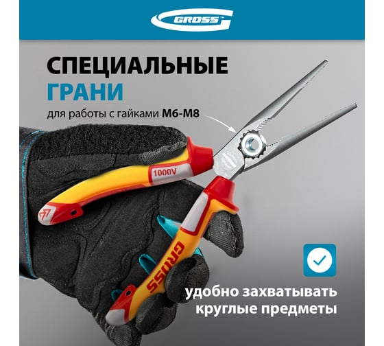 Прямые длинногубцы GROSS 205 мм, трехкомпонентные диэлектрические рукоятки, до 1000 В 17177