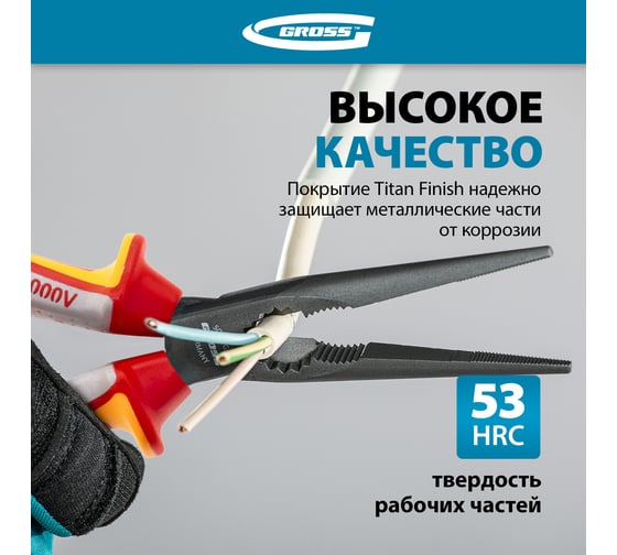 Прямые длинногубцы GROSS 205 мм, трехкомпонентные диэлектрические рукоятки, до 1000 В 17177