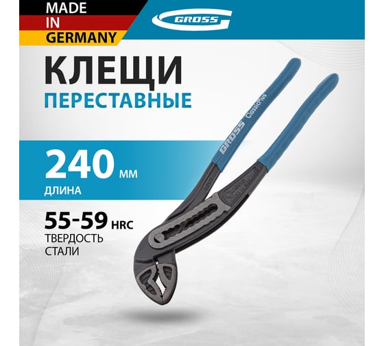 Переставные клещи GROSS обливные рукоятки, хром-ванадий, 240 мм 15715