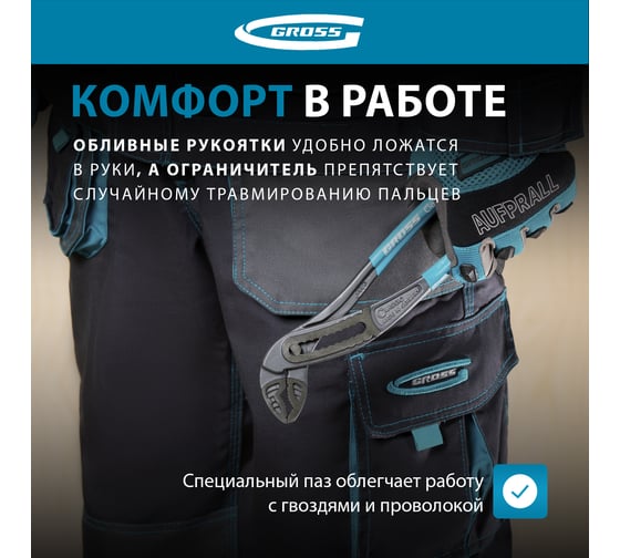 Переставные клещи GROSS обливные рукоятки, хром-ванадий, 240 мм 15715