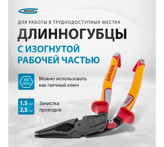 Длинногубцы с изогнутой головой GROSS 200 мм, комбинированные, диэлектрические рукоятки до 1000 В 17181