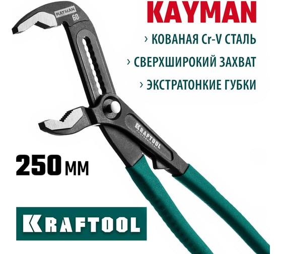 Переставные клещи KRAFTOOL Kayman 250 мм 22353-25