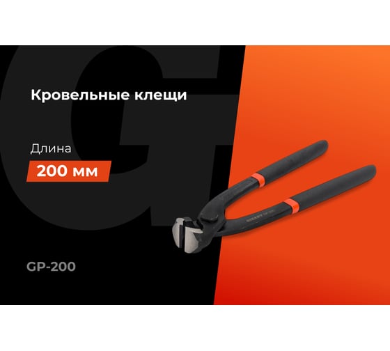 Клещи Gigant 200 мм GP-200