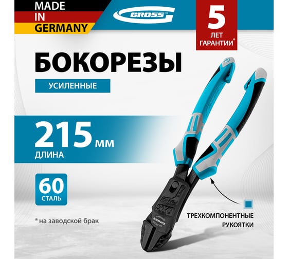 Усиленные бокорезы 215мм, трехкомпонентные рукоятки GROSS 17575