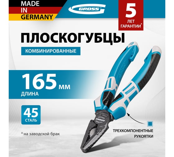 Комбинированные плоскогубцы GROSS 165 мм, трехкомпонентные рукоятки 16972