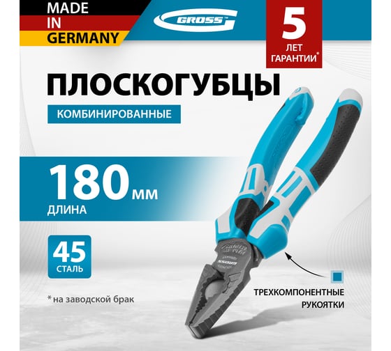 Комбинированные плоскогубцы GROSS 180 мм, трехкомпонентные рукоятки 16973