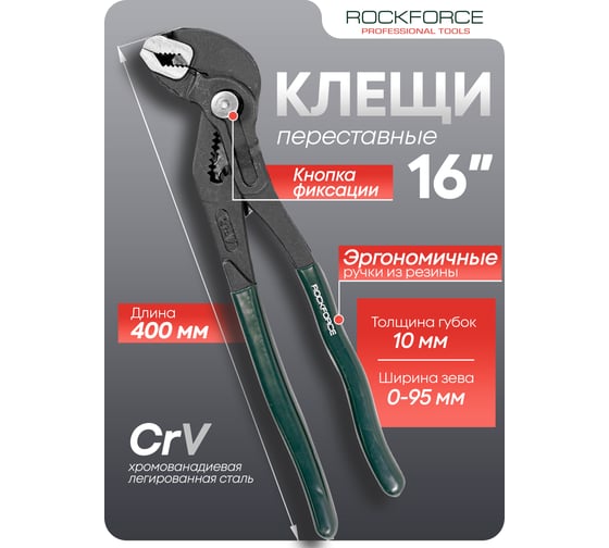 Переставные сантехнические пассатижи Rockforce с кнопкой фиксации, Cr-V, 16", 400 мм RF-613U400(51523)