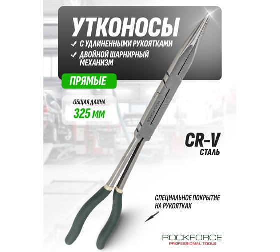 Утконосы ROCKFORCE прямые, с удлиненными рукоятками и двойным шарнирным механизмом, CR-V, 13", 325 мм RF-5047PX1(51598)