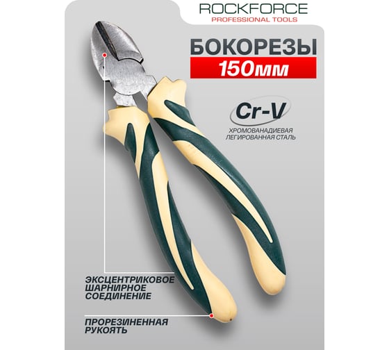Бокорезы ROCKFORCE 150 мм, с эргономическими рукоятками, 6" RF-612150H(50766)