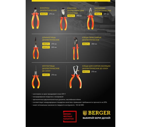 Диэлектрические длинногубцы до 1000V, 170мм Berger BG BG1171
