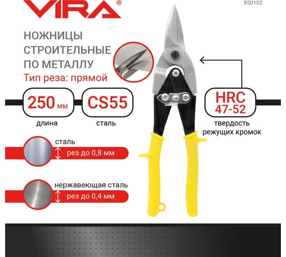 Ножницы по металлу прямого реза, 250 мм VIRA 850102