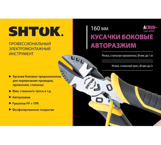 Боковые кусачки SHTOK серия ACRUX, 160 мм 08504