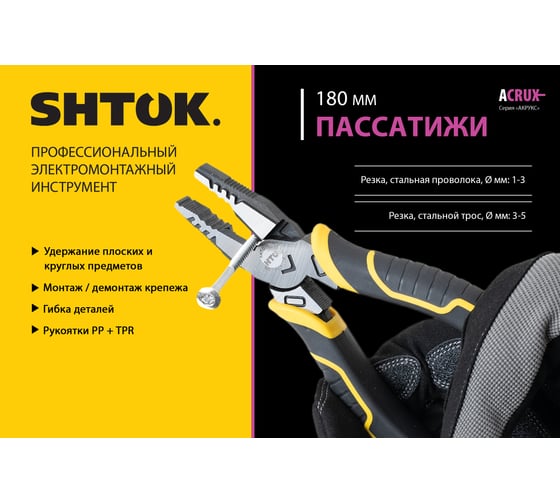 Пассатижи SHTOK серия ACRUX, 180 мм 08502