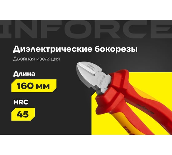 Диэлектрические бокорезы Inforce 160мм 1000В 06-18-16