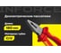Диэлектрические пассатижи Inforce 180мм 1000В 06-18-19 2